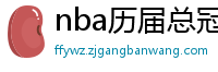 nba历届总冠军